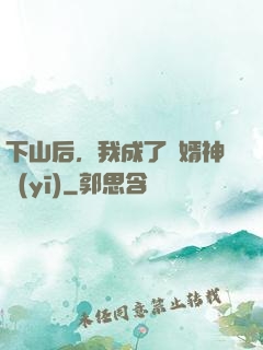 下山后，我成了贅婿神醫(yī)