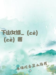 下山女婿