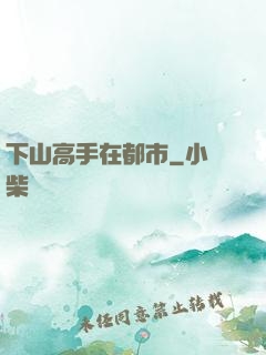 下山高手在都市