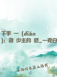 下手輕一點(diǎn)：傲嬌少主的誘惑