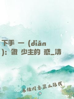 下手輕一點(diǎn)：傲嬌少主的誘惑