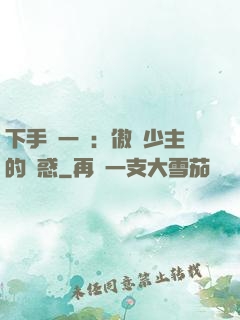 下手輕一點：傲嬌少主的誘惑