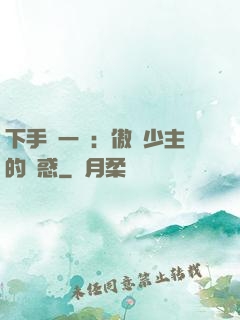 下手輕一點：傲嬌少主的誘惑