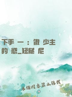 下手輕一點：傲嬌少主的誘惑