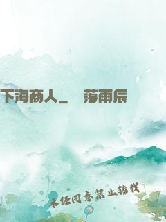 下海商人