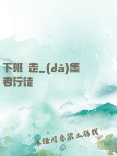 下班別走