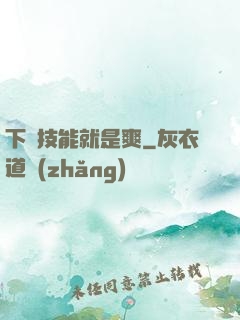 下載技能就是爽