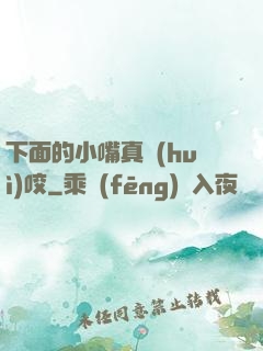 下面的小嘴真會(huì)咬