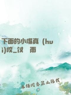 下面的小嘴真會(huì)咬