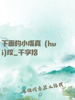 下面的小嘴真會(huì)咬