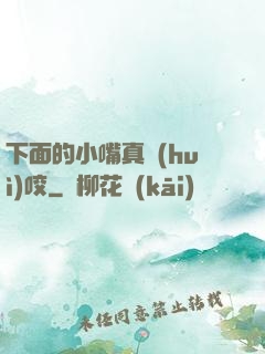 下面的小嘴真會(huì)咬