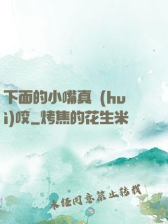 下面的小嘴真會(huì)咬