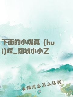 下面的小嘴真會(huì)咬