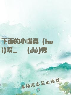 下面的小嘴真會(huì)咬