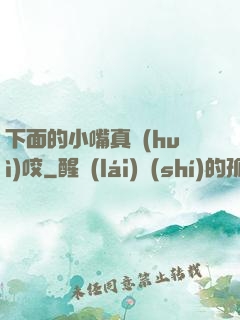 下面的小嘴真會(huì)咬