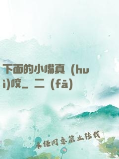 下面的小嘴真會(huì)咬