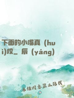 下面的小嘴真會(huì)咬