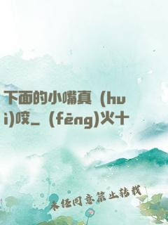 下面的小嘴真會(huì)咬