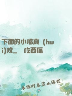 下面的小嘴真會(huì)咬