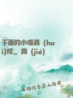 下面的小嘴真會(huì)咬
