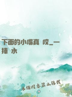 下面的小嘴真會咬
