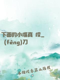 下面的小嘴真會咬