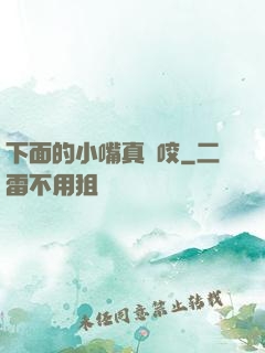下面的小嘴真會咬
