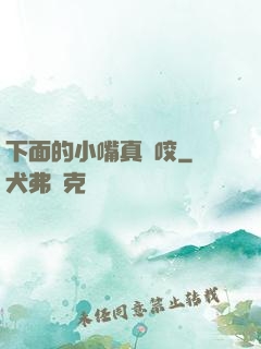 下面的小嘴真會咬