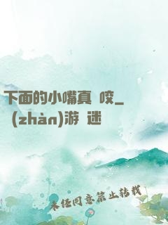 下面的小嘴真會咬