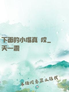 下面的小嘴真會咬
