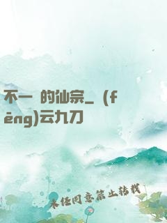 不一樣的仙宗