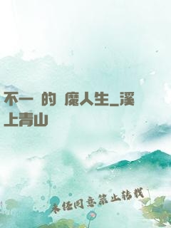 不一樣的惡魔人生