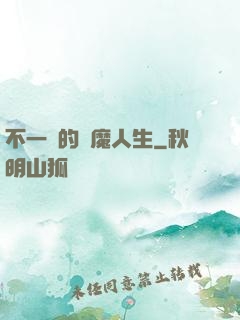 不一樣的惡魔人生