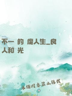 不一樣的惡魔人生