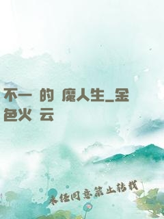 不一樣的惡魔人生