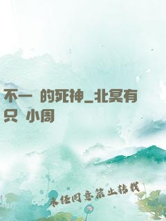 不一樣的死神
