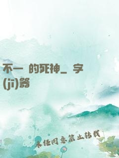 不一樣的死神