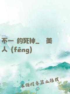 不一樣的死神