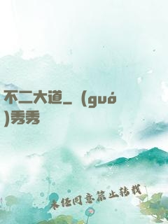 不二大道