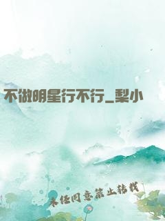 不做明星行不行