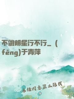 不做明星行不行