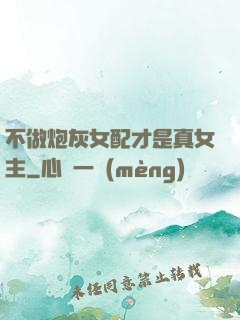 不做炮灰女配才是真女主