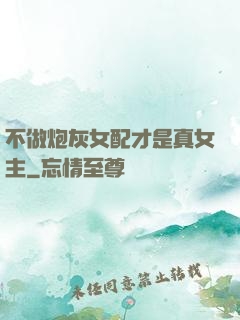不做炮灰女配才是真女主
