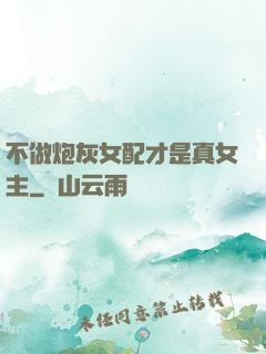 不做炮灰女配才是真女主