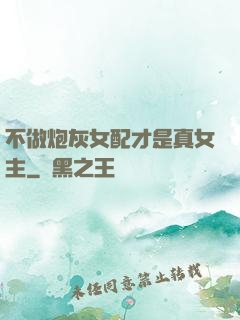 不做炮灰女配才是真女主