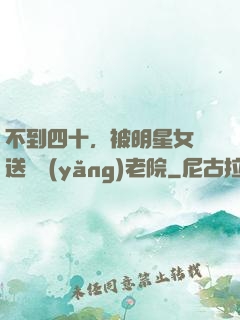 不到四十，被明星女兒送進養(yǎng)老院