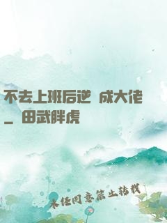 不去上班后逆襲成大佬