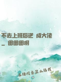 不去上班后逆襲成大佬