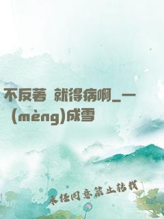 不反著來就得病啊