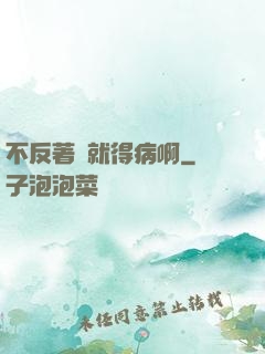 不反著來就得病啊